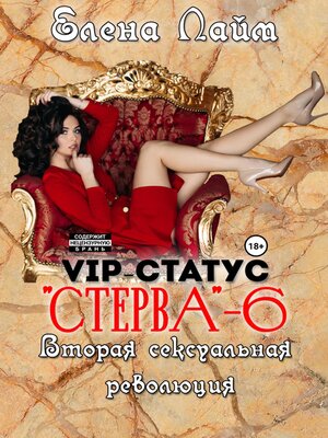 cover image of VIP-статус «Стерва» – 6. Вторая сексуальная революция